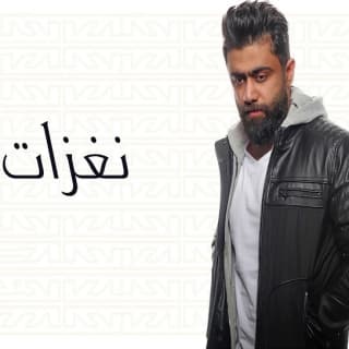 اغنية نغزات خالد بوصخر بالكلمات كلمات اغنية نغزات خالد بوصخر مكتوبة كاملة