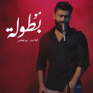 اغنية مو بطوله خالد بوصخر بالكلمات كلمات اغنية مو بطوله خالد بوصخر مكتوبة كاملة