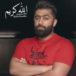 اغنية الله كريم خالد بوصخر بالكلمات كلمات اغنية الله كريم خالد بوصخر مكتوبة كاملة