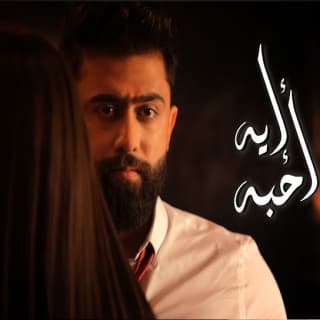 اغنية ايه احبه خالد بوصخر بالكلمات كلمات اغنية ايه احبه خالد بوصخر مكتوبة كاملة