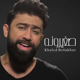 اغنية صغيرونه خالد بوصخر بالكلمات كلمات اغنية صغيرونه خالد بوصخر مكتوبة كاملة