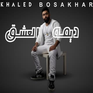 اغنية ديمه العشق خالد بوصخر بالكلمات كلمات اغنية ديمه العشق خالد بوصخر مكتوبة كاملة