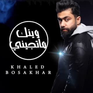 اغنية وينك ما تجيني خالد بوصخر بالكلمات كلمات اغنية وينك ما تجيني خالد بوصخر مكتوبة كاملة