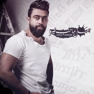 اغنية جعل ماحب غيره خالد بوصخر بالكلمات كلمات اغنية جعل ماحب غيره خالد بوصخر مكتوبة كاملة