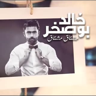 اغنية مشتاق مشتاق خالد بوصخر بالكلمات كلمات اغنية مشتاق مشتاق خالد بوصخر مكتوبة كاملة