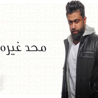 اغنية محد غيره خالد بوصخر بالكلمات كلمات اغنية محد غيره خالد بوصخر مكتوبة كاملة