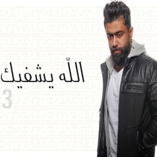 اغنية الله يشفيك خالد بوصخر بالكلمات كلمات اغنية الله يشفيك خالد بوصخر مكتوبة كاملة