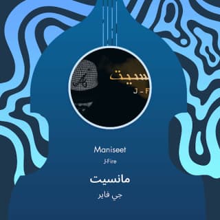 اغنية مانسيت جي فاير بالكلمات كلمات اغنية مانسيت جي فاير مكتوبة كاملة