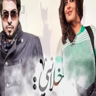 اغنية خلاني جي فاير بالكلمات كلمات اغنية خلاني جي فاير مكتوبة كاملة