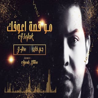 اغنية مو قصة اعوفك جي فاير بالكلمات كلمات اغنية مو قصة اعوفك جي فاير مكتوبة كاملة