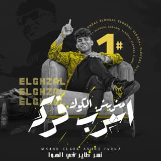 كلمات مهرجان مشربش الكوك اشرب فركه كريم كرستيانو مكتوبة كاملة كلمات مهرجان مشربش الكوك اشرب فركه كريم كرستيانو مكتوبة كاملة