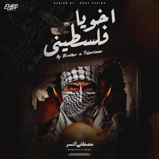 اغنية اخويا فلسطيني مصطفى النسر بالكلمات كلمات اغنية اخويا فلسطيني مصطفى النسر مكتوبة كاملة
