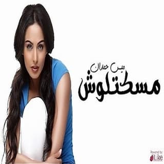 اغنية ماسكتلوش ميس حمدان بالكلمات كلمات اغنية ماسكتلوش ميس حمدان مكتوبة كاملة