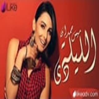 اغنية الليلة ميس حمدان بالكلمات كلمات اغنية الليلة ميس حمدان مكتوبة كاملة