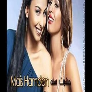 اغنية مشيت سنة ميس حمدان بالكلمات كلمات اغنية مشيت سنة ميس حمدان مكتوبة كاملة