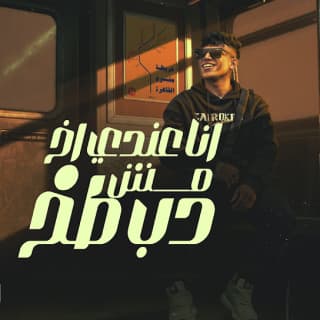 كلمات مهرجان انا عندي اخ مش دب طخ كريم كرستيانو الغزال مكتوبة كاملة كلمات مهرجان انا عندي اخ مش دب طخ كريم كرستيانو الغزال مكتوبة كاملة