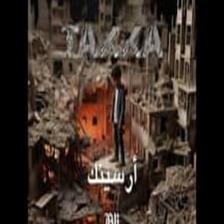 اغنية تكة أرسينِك بالكلمات كلمات اغنية تكة أرسينِك مكتوبة كاملة