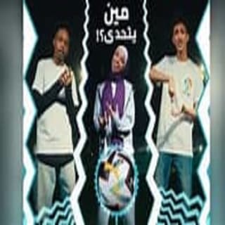 اغنية مين يتحدى أرسينِك بالكلمات كلمات اغنية مين يتحدى أرسينِك مكتوبة كاملة