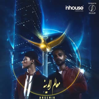 اغنية معالم المدينة أرسينِك بالكلمات كلمات اغنية معالم المدينة أرسينِك مكتوبة كاملة