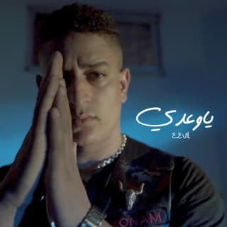 اغنية ياوعدي ايفل بالكلمات كلمات اغنية ياوعدي ايفل مكتوبة كاملة