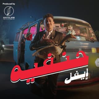 اغنية حنفية ايفل بالكلمات كلمات اغنية حنفية ايفل مكتوبة كاملة