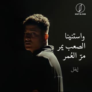 اغنية استنينا ايفل بالكلمات كلمات اغنية استنينا ايفل مكتوبة كاملة