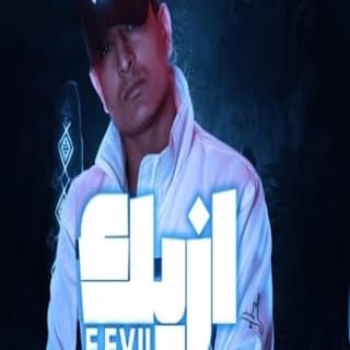 اغنية ازيك ايفل بالكلمات كلمات اغنية ازيك ايفل مكتوبة كاملة