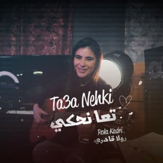 اغنية تعا نحكي رولا قادري بالكلمات كلمات اغنية تعا نحكي رولا قادري مكتوبة كاملة