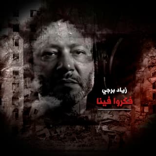 اغنية فكروا فينا زياد برجي بالكلمات كلمات اغنية فكروا فينا زياد برجي مكتوبة كاملة