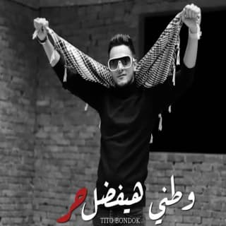 كلمات مهرجان وطني هيفضل حر تيتو بندق مكتوبة كاملة كلمات مهرجان وطني هيفضل حر تيتو بندق مكتوبة كاملة