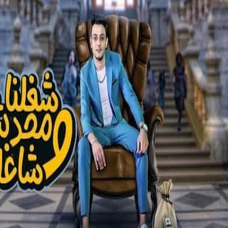 كلمات مهرجان شغلنا ومحدش شاغلنا تيتو بندق مكتوبة كاملة كلمات مهرجان شغلنا ومحدش شاغلنا تيتو بندق مكتوبة كاملة