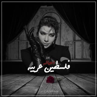 اغنية فلسطين عربية اصالة نصري بالكلمات كلمات اغنية فلسطين عربية اصالة نصري مكتوبة كاملة