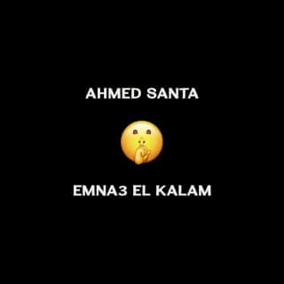 اغنية امنع الكلام أحمد سانتا بالكلمات كلمات اغنية امنع الكلام أحمد سانتا مكتوبة كاملة