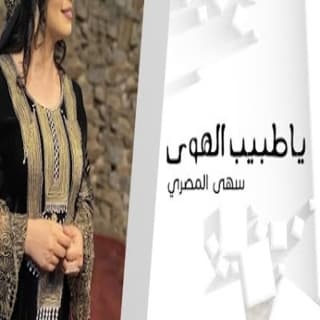 اغنية يا طبيب الهوى سهى المصري بالكلمات كلمات اغنية يا طبيب الهوى سهى المصري مكتوبة كاملة