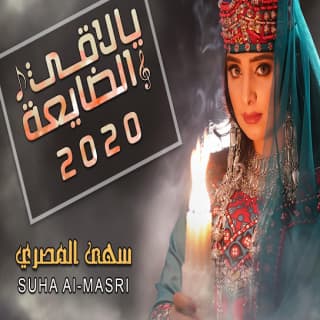 اغنية يا لاقي الضايعة سهى المصري بالكلمات كلمات اغنية يا لاقي الضايعة سهى المصري مكتوبة كاملة