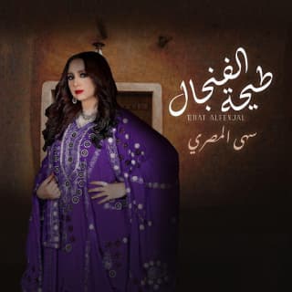 اغنية طيحة الفنجال سهى المصري بالكلمات كلمات اغنية طيحة الفنجال سهى المصري مكتوبة كاملة