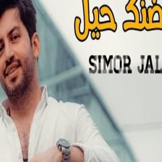 اغنية احضنك حيل سيمور جلال بالكلمات كلمات اغنية احضنك حيل سيمور جلال مكتوبة كاملة