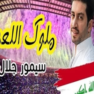 اغنية ملوك اللعب سيمور جلال بالكلمات كلمات اغنية ملوك اللعب سيمور جلال مكتوبة كاملة