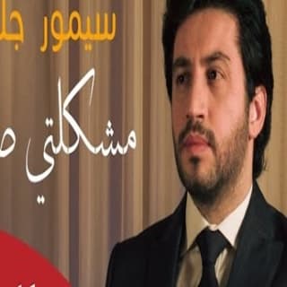اغنية مشكلتي صريح سيمور جلال بالكلمات كلمات اغنية مشكلتي صريح سيمور جلال مكتوبة كاملة