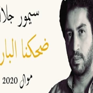 اغنية ضحكنا البارحة سيمور جلال بالكلمات كلمات اغنية ضحكنا البارحة سيمور جلال مكتوبة كاملة