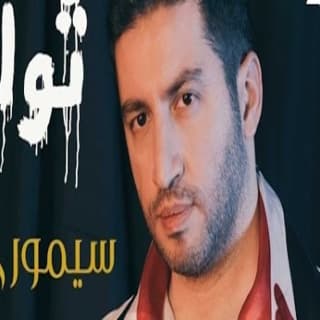 اغنية ثوار سيمور جلال بالكلمات كلمات اغنية ثوار سيمور جلال مكتوبة كاملة