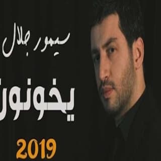 اغنية يخونون سيمور جلال بالكلمات كلمات اغنية يخونون سيمور جلال مكتوبة كاملة