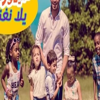 اغنية يلا نغنى سيمور جلال بالكلمات كلمات اغنية يلا نغنى سيمور جلال مكتوبة كاملة