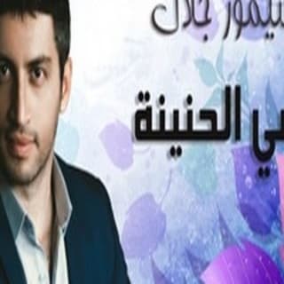 اغنية امي الحنينة سيمور جلال بالكلمات كلمات اغنية امي الحنينة سيمور جلال مكتوبة كاملة