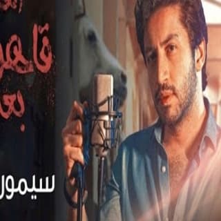 اغنية قاهرني بعدك سيمور جلال بالكلمات كلمات اغنية قاهرني بعدك سيمور جلال مكتوبة كاملة