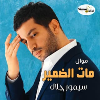 اغنية مات الضمير سيمور جلال بالكلمات كلمات اغنية مات الضمير سيمور جلال مكتوبة كاملة