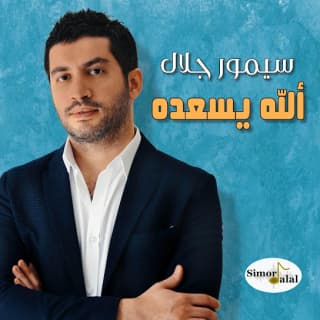 اغنية الله يسعده سيمور جلال بالكلمات كلمات اغنية الله يسعده سيمور جلال مكتوبة كاملة