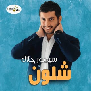 اغنية شلون سيمور جلال بالكلمات كلمات اغنية شلون سيمور جلال مكتوبة كاملة