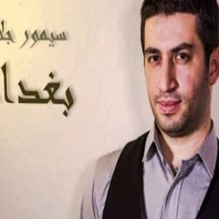 اغنية بغداد سيمور جلال بالكلمات كلمات اغنية بغداد سيمور جلال مكتوبة كاملة