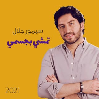 اغنية تمشي بجسمي سيمور جلال بالكلمات كلمات اغنية تمشي بجسمي سيمور جلال مكتوبة كاملة